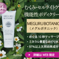 メグルボタニック