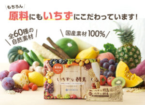 いちずな酵素
