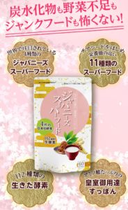 ジャパニーズスーパーフード3