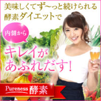 ピュアネス酵素