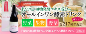 ピュアネス酵素ドリンク