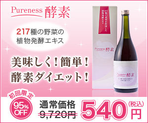 ピュアネス酵素ドリンク