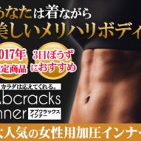 アブクラックスインナー