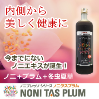 ノニタスプラム