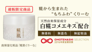 糀肌くりーむ