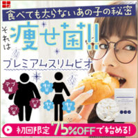 プレミアムスリムビオ