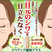 リペアップ琥珀プラス