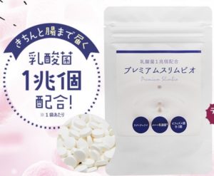 プレミアムスリムビオ
