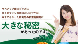 リペアップ琥珀プラス