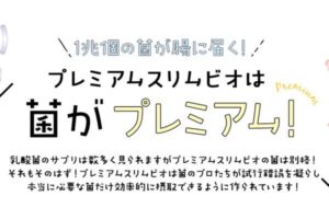 プレミアムスリムビオ