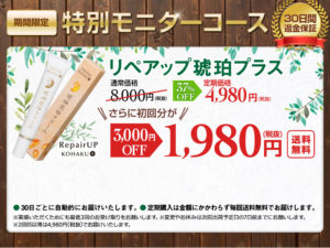 リペアップ琥珀プラス