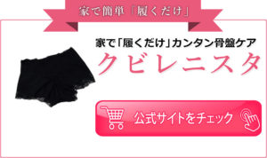 クビレニスタ