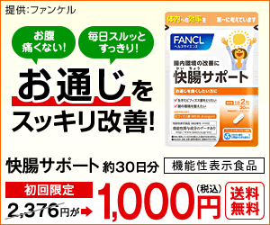 快腸サポート