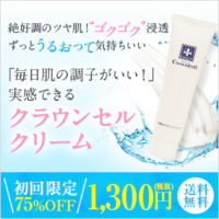 クラウンセルクリーム