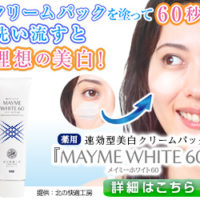 メイミーホワイト60