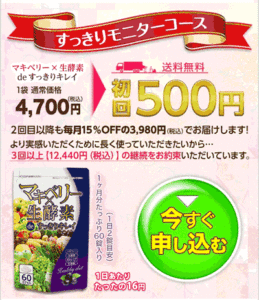 マキベリー×生酵素deすっきりキレイ