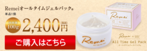 リメイ オールタイムジェルパック