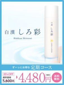 白漢しろ彩