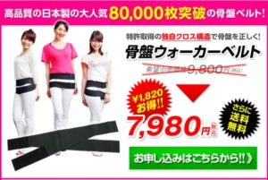 骨盤ウォーカーベルト