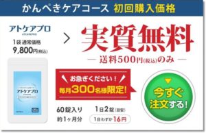 アトケアプロ