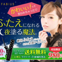 ノーメイクダブルアイズ