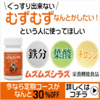 ムズムズシラズ
