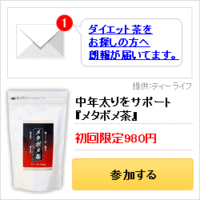 メタボメ茶
