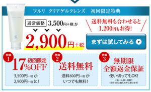 フルリ クリアゲルクレンズ