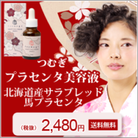 つむぎプラセンタ美容液