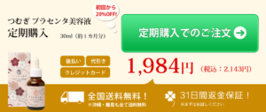 つむぎプラセンタ美容液