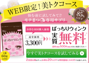 ぱっちりウィンク