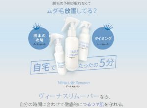 ヴィーナスリムーバー