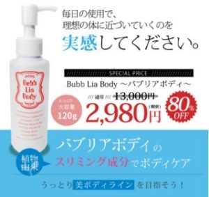 バブリアボディ