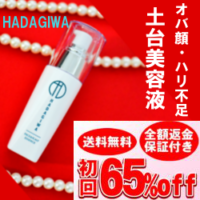 はだぎわ美容液