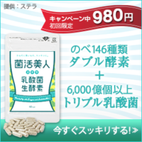 菌活美人