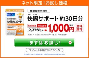 快腸サポート