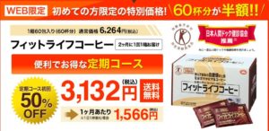 フィットライフコーヒー
