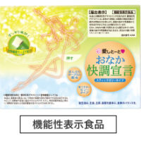 おなか快調宣言