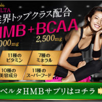 ベルタHMBサプリ
