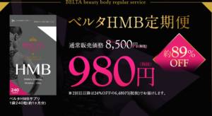 ベルタHMBサプリ