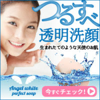 エンジェルホワイトパーフェクトソープ