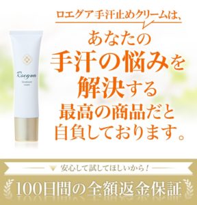ロエグア手汗クリーム