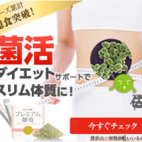 プレミアム酵母