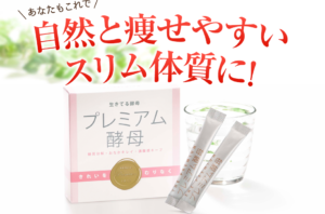 プレミアム酵母