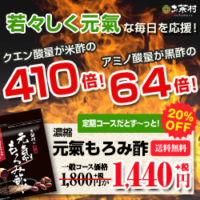 元気もろみ酢
