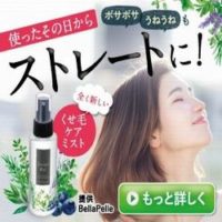 bella pelleストレートミスト