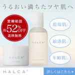 HALCA（ハルカ）化粧品（美容液水・保湿クリーム）のお試し情報