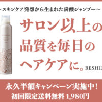 BESHINE 炭酸シャンプー