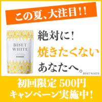 BISET WHITE 飲む日焼け止め