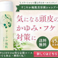 すこやか地肌シャンプー